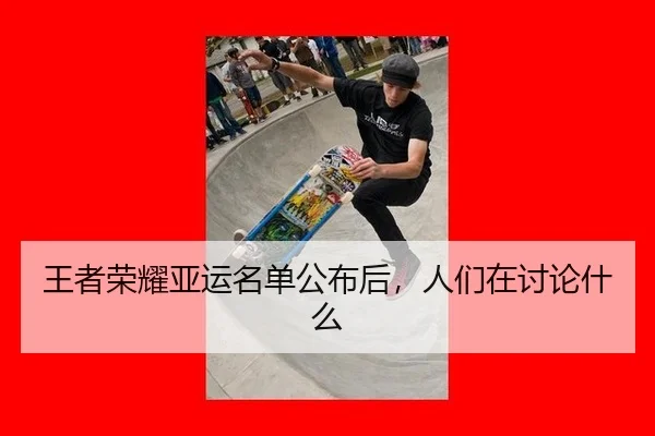 王者荣耀亚运名单公布后，人们在讨论什么